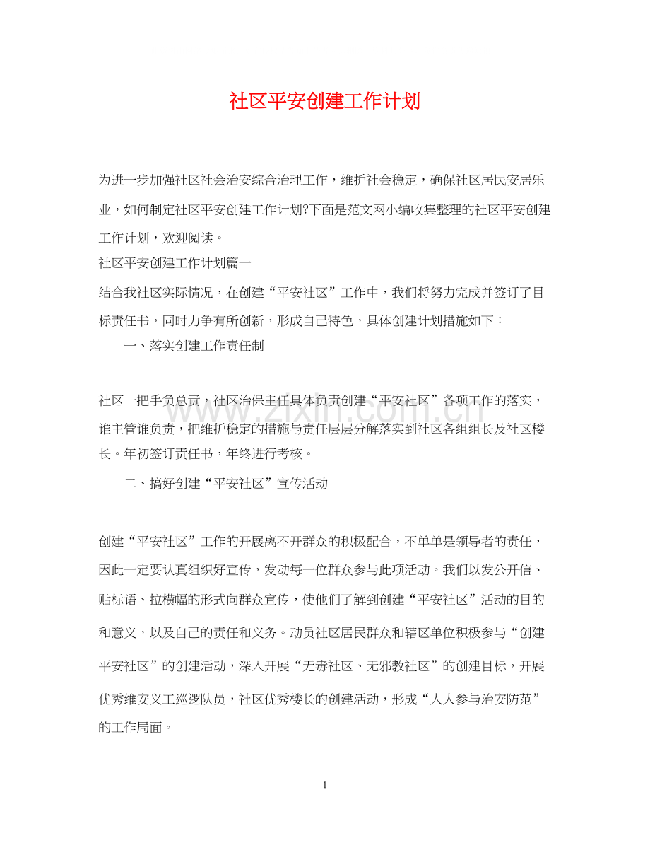 社区平安创建工作计划.docx_第1页