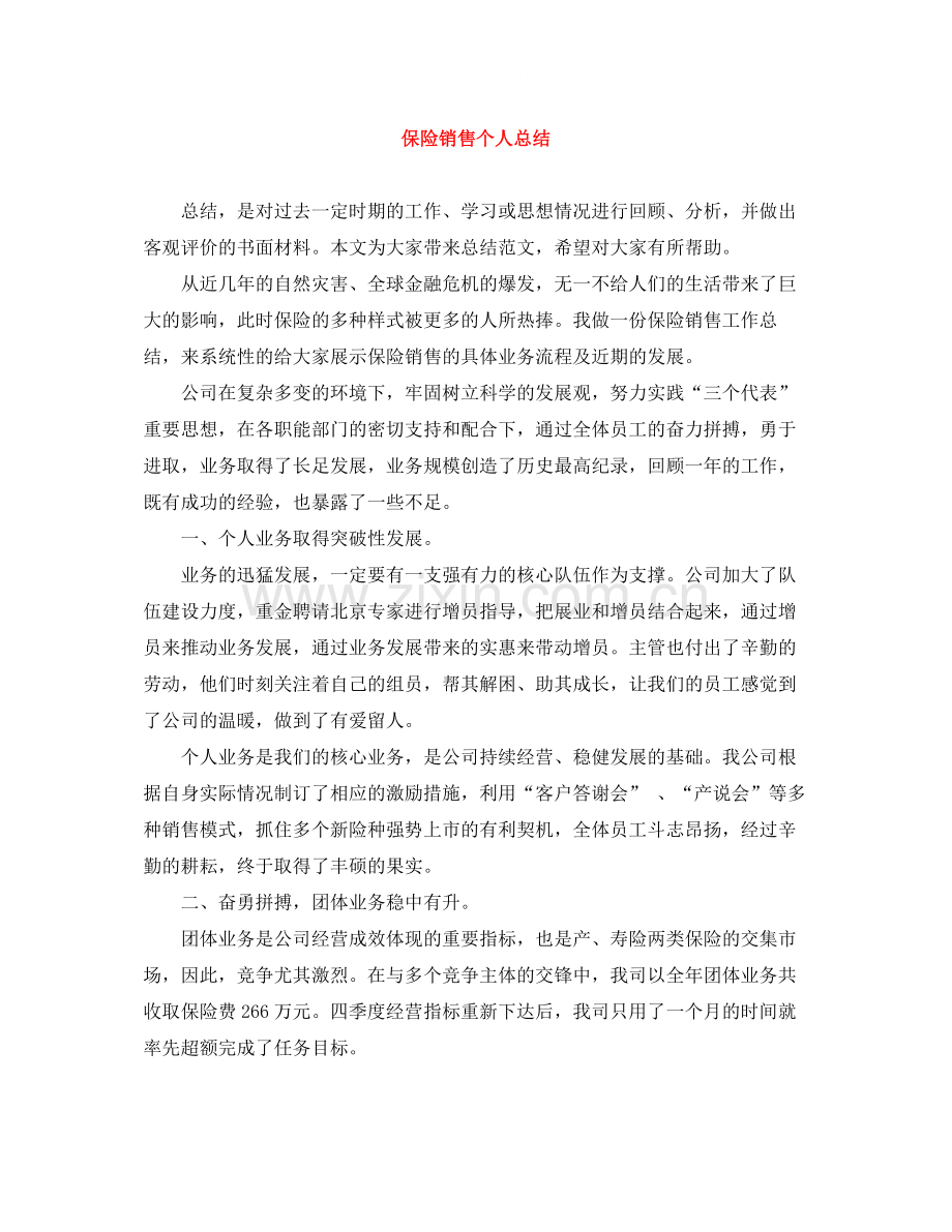 保险销售个人总结.docx_第1页
