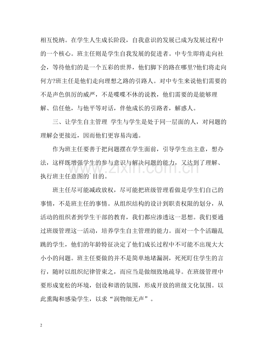 班主任优秀个人工作自我总结.docx_第2页