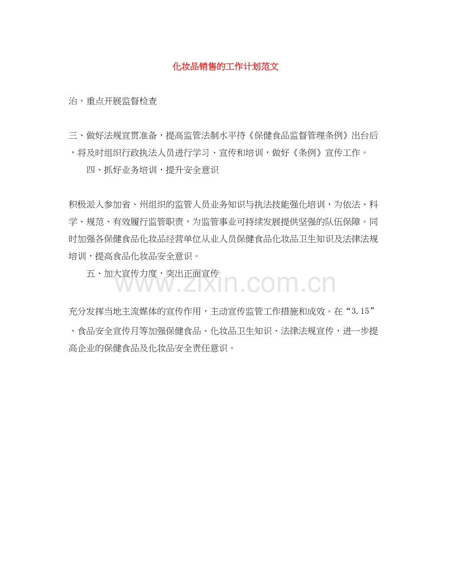 化妆品销售的工作计划范文.docx_第1页