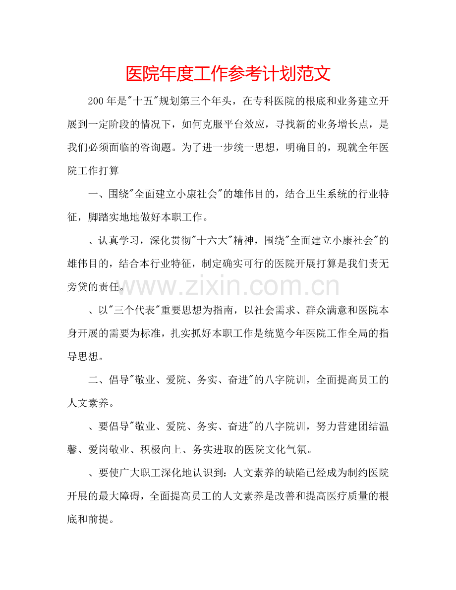 医院年度工作参考计划范文.doc_第1页