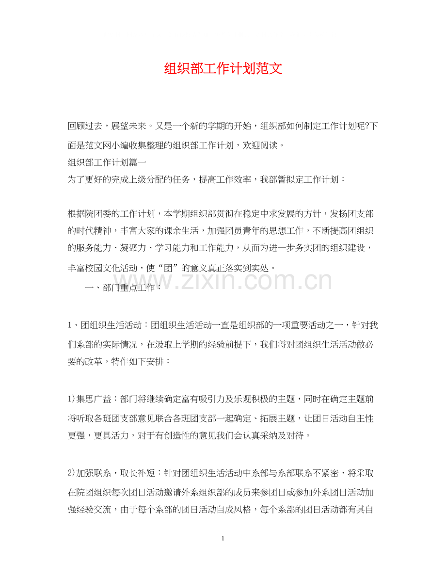 组织部工作计划范文2.docx_第1页
