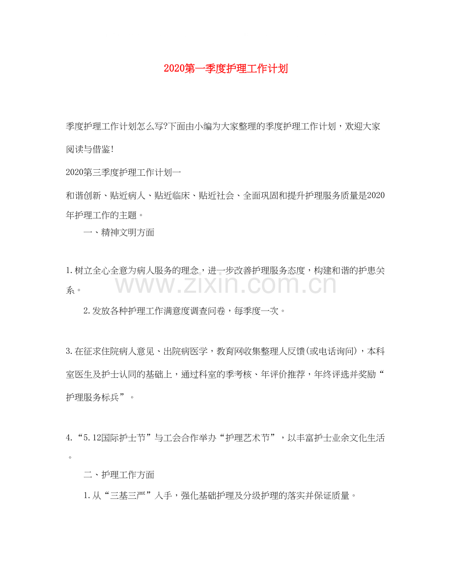 第一季度护理工作计划.docx_第1页