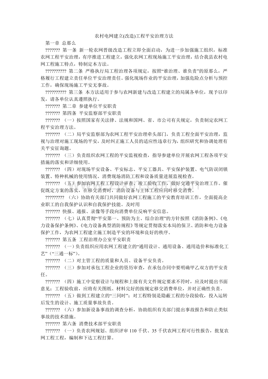 农村电网建设(改造)工程安全管理办法.doc_第1页