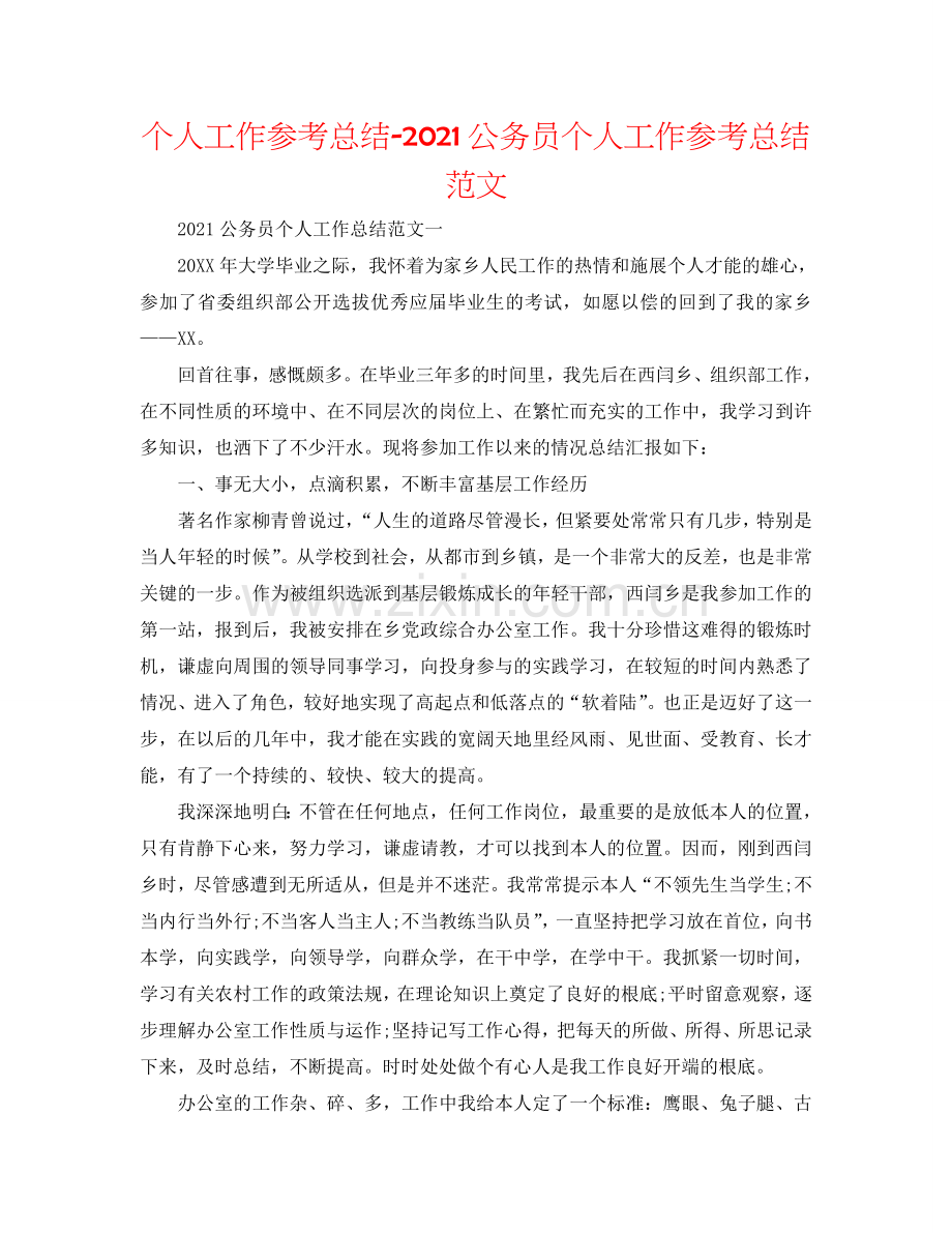 个人工作参考总结-2024公务员个人工作参考总结范文.doc_第1页