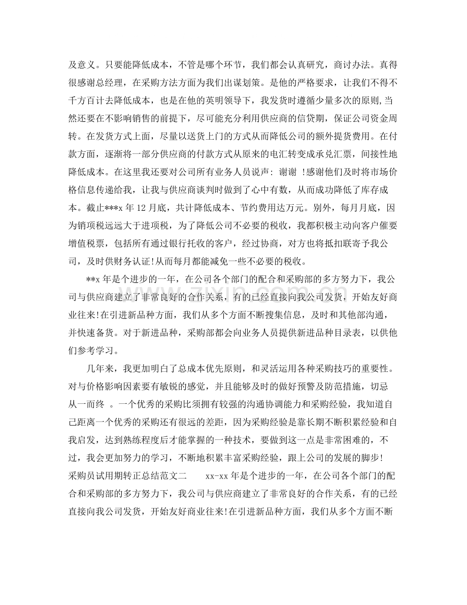 采购员试用期转正总结.docx_第2页