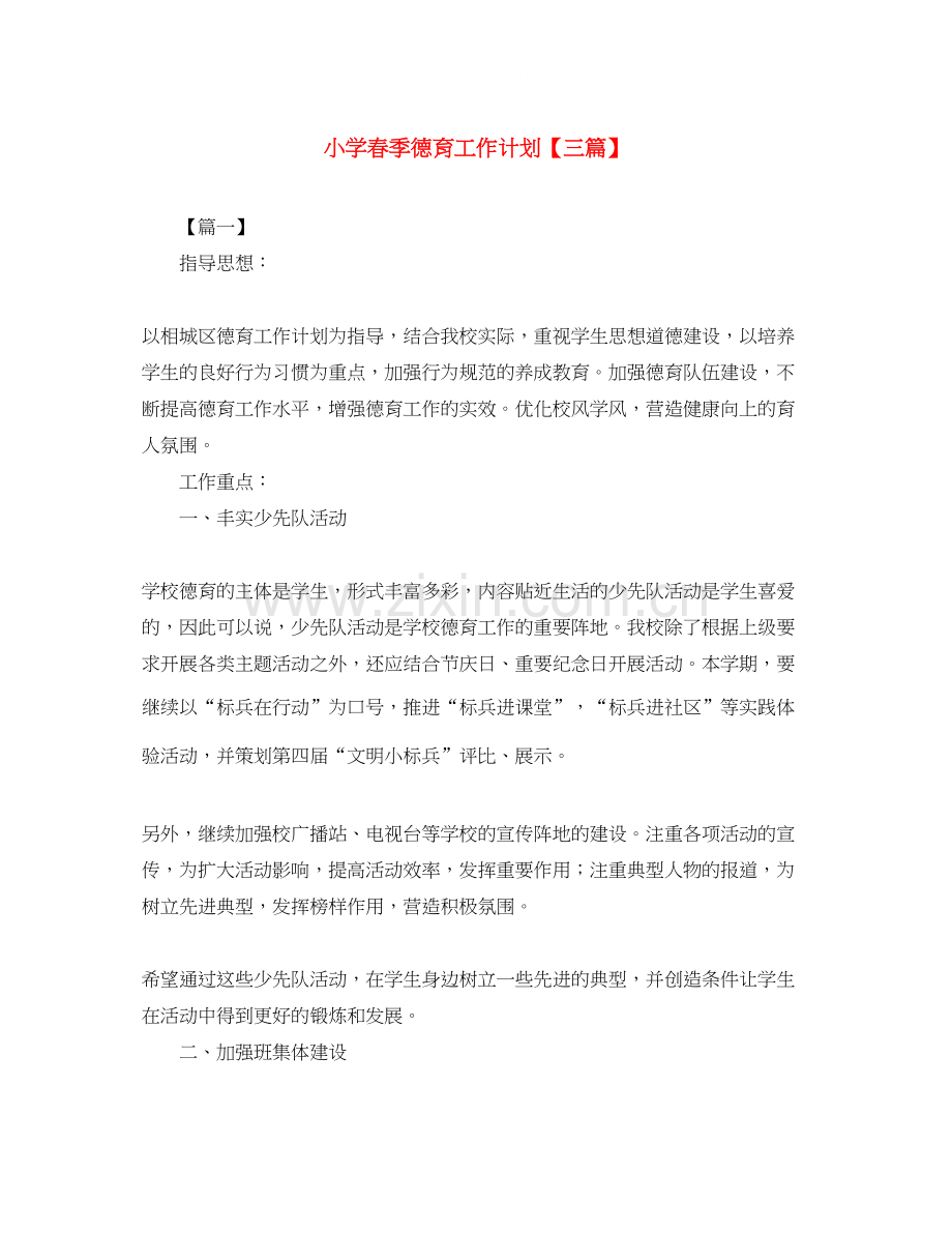 小学春季德育工作计划【三篇】.docx_第1页