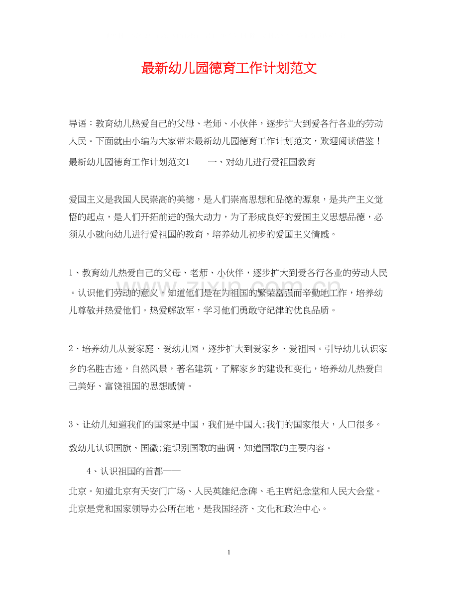 幼儿园德育工作计划范文2.docx_第1页