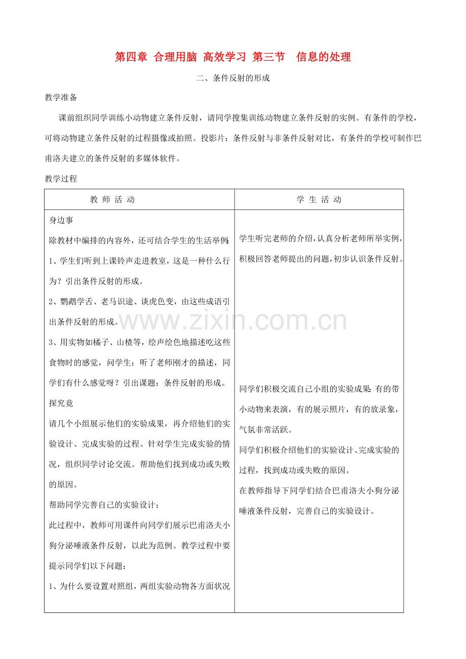 七年级生物下册 4.3《信息的处理》第二课时教学设计 冀教版.doc_第1页