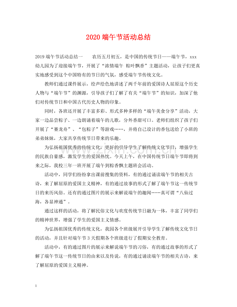 端午节活动总结3.docx_第1页