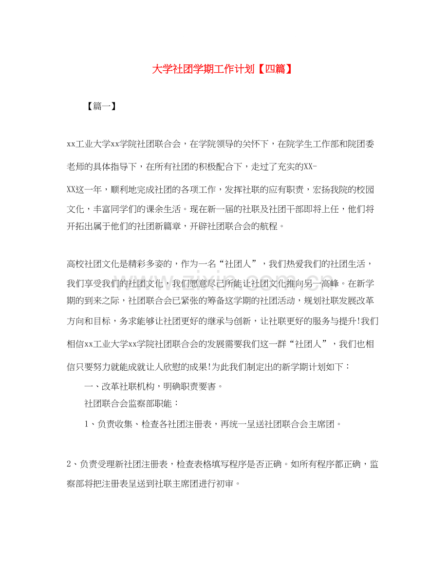 大学社团学期工作计划【四篇】.docx_第1页