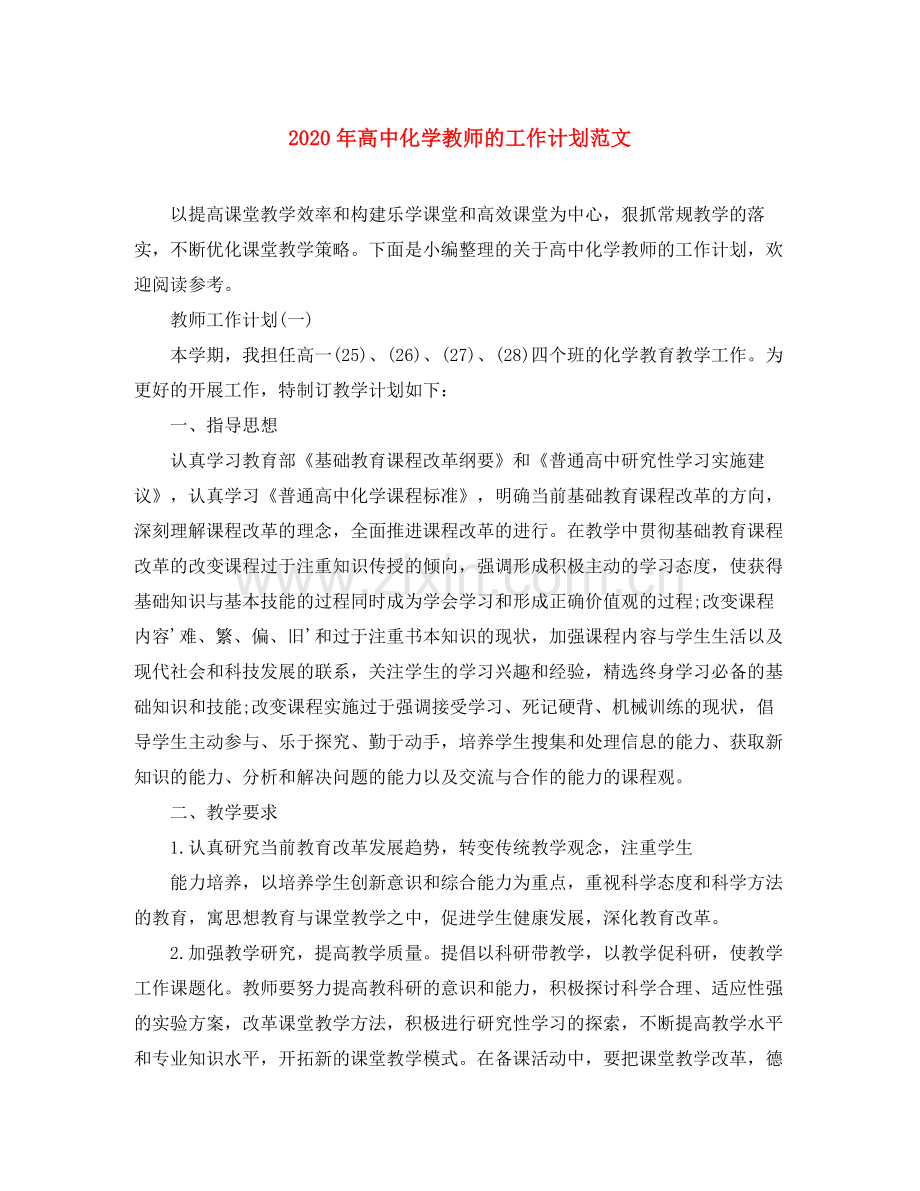 2020年高中化学教师的工作计划范文.docx_第1页