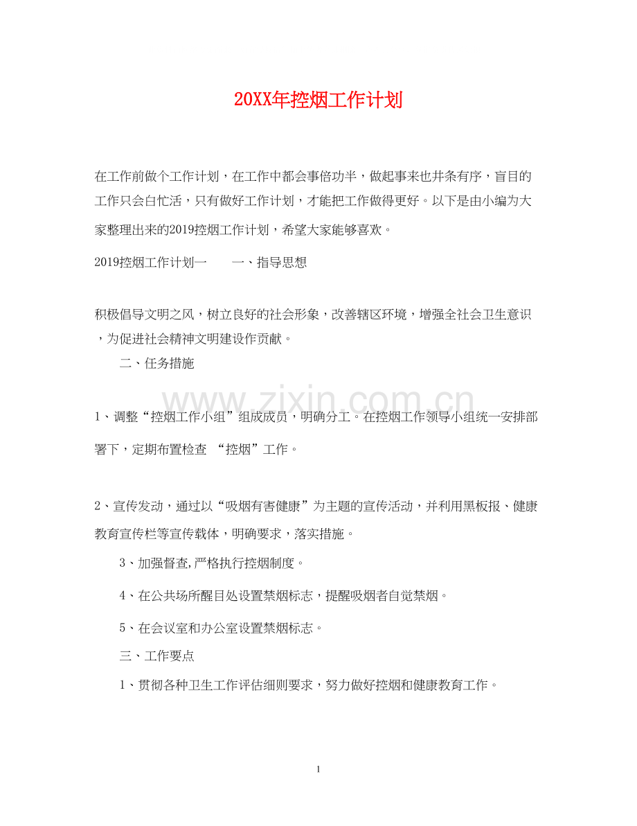 控烟工作计划2.docx_第1页