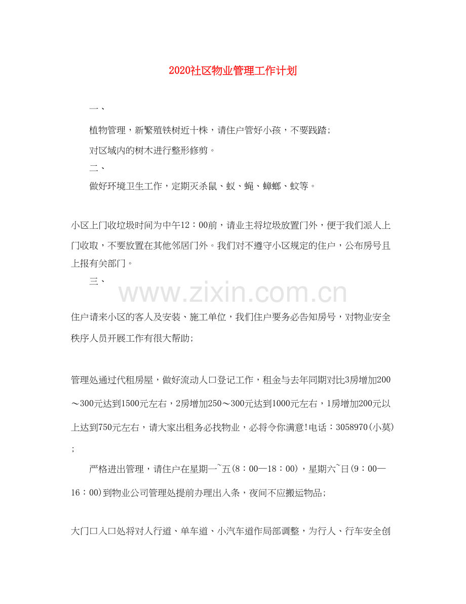 社区物业管理工作计划.docx_第1页