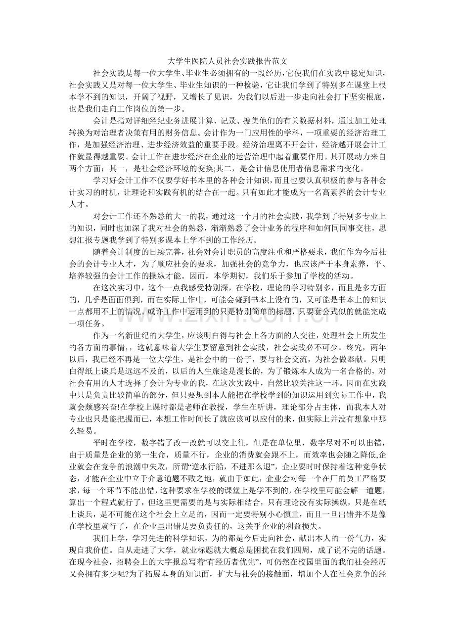 大学生医院人员社会实践报告范文.doc_第1页