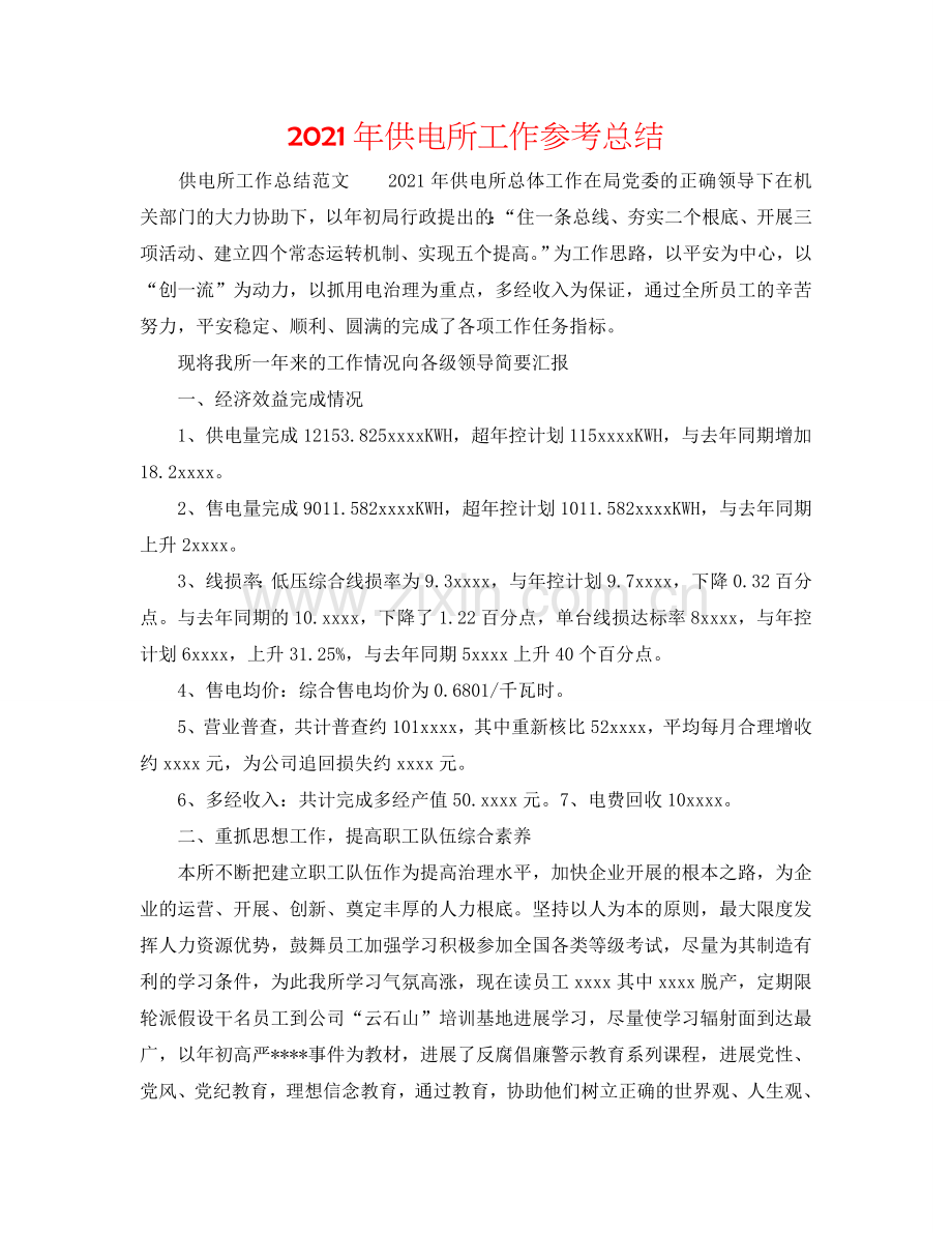 2024年供电所工作参考总结.doc_第1页