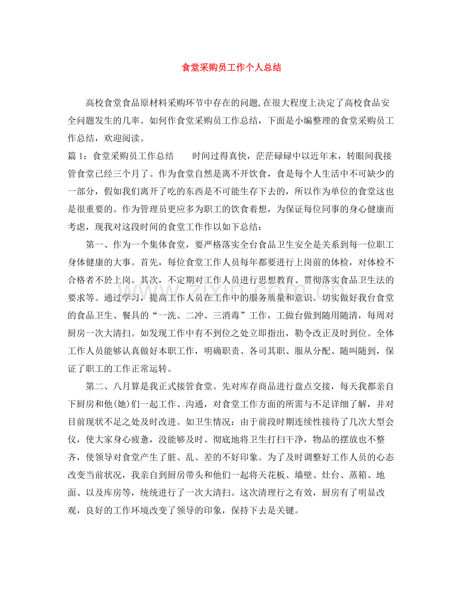 食堂采购员工作个人总结.docx_第1页