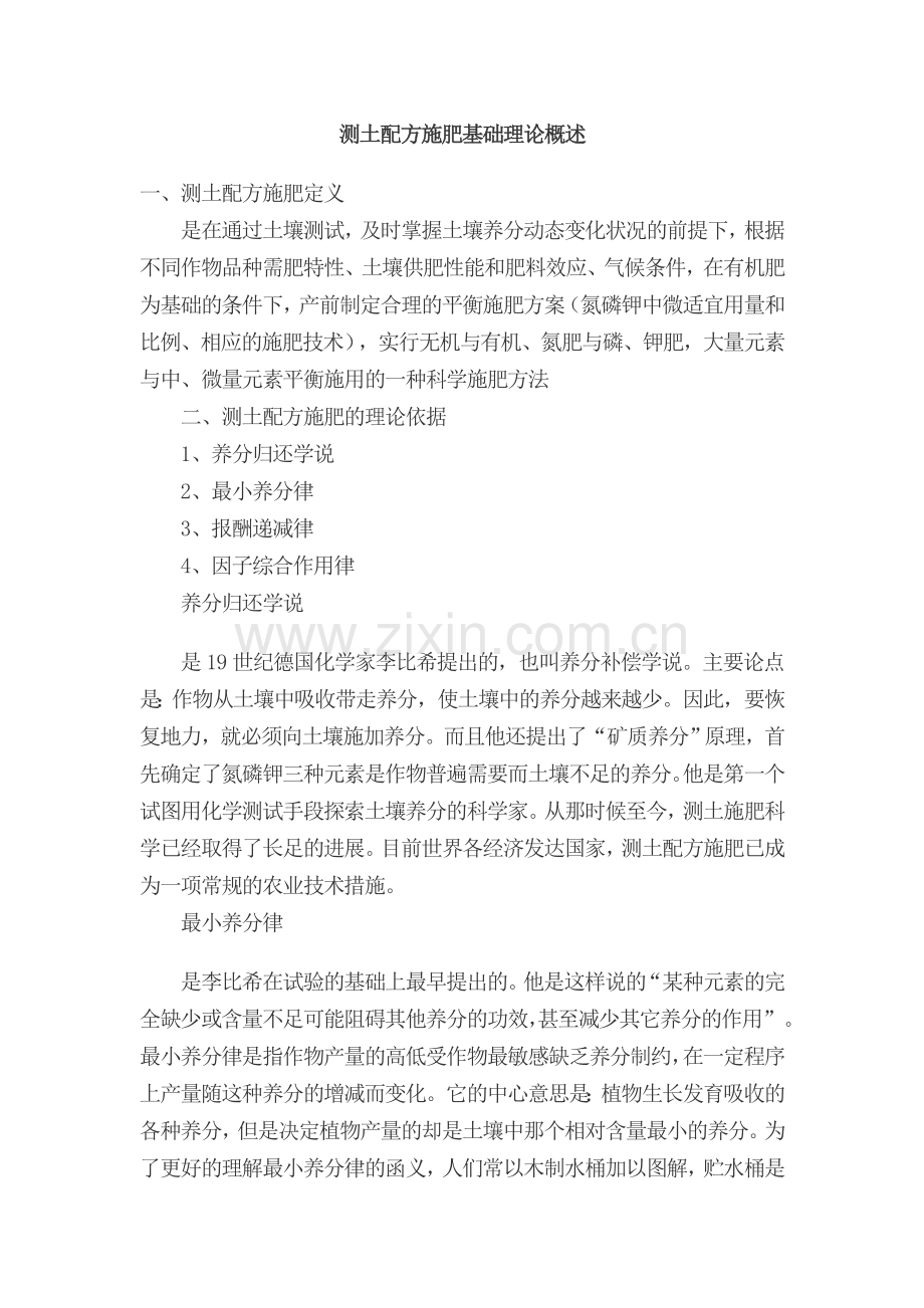 测土配方施肥基础理论概述.doc_第1页