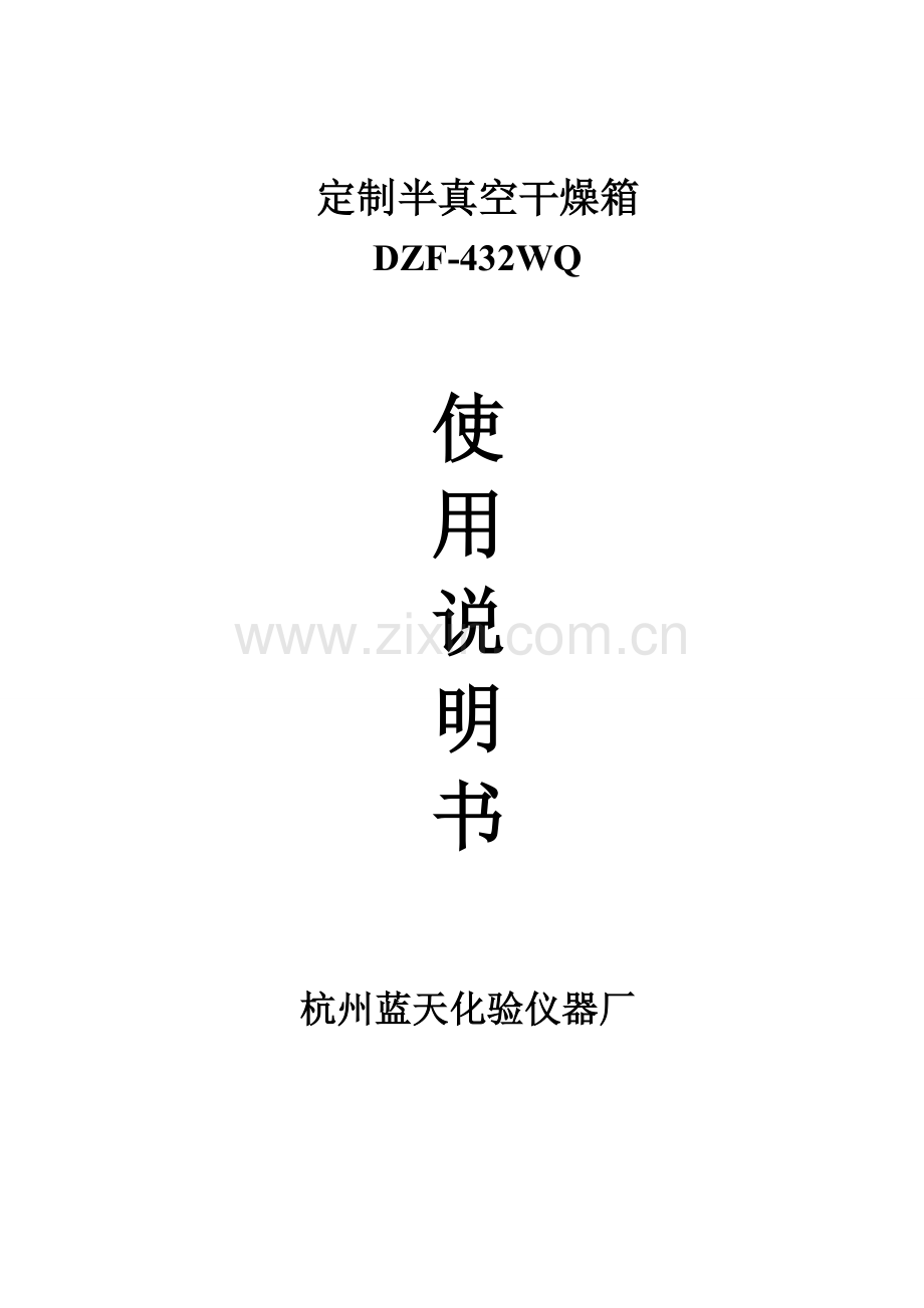 真空干燥箱DZF-432WQ(定制)使用说明书.doc_第1页