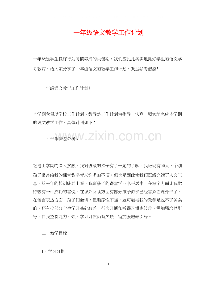 经典范文一年级语文教学工作计划.docx_第1页