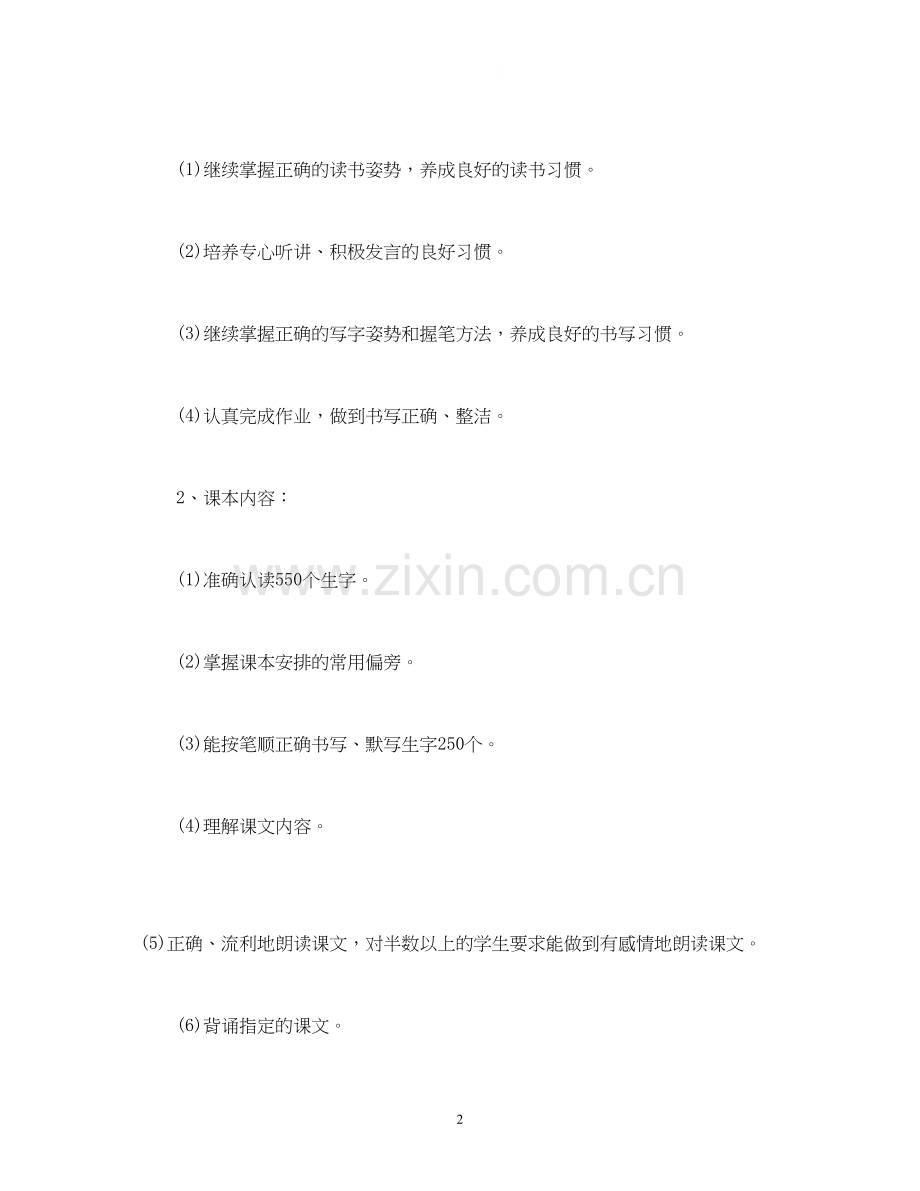 经典范文一年级语文教学工作计划.docx_第2页