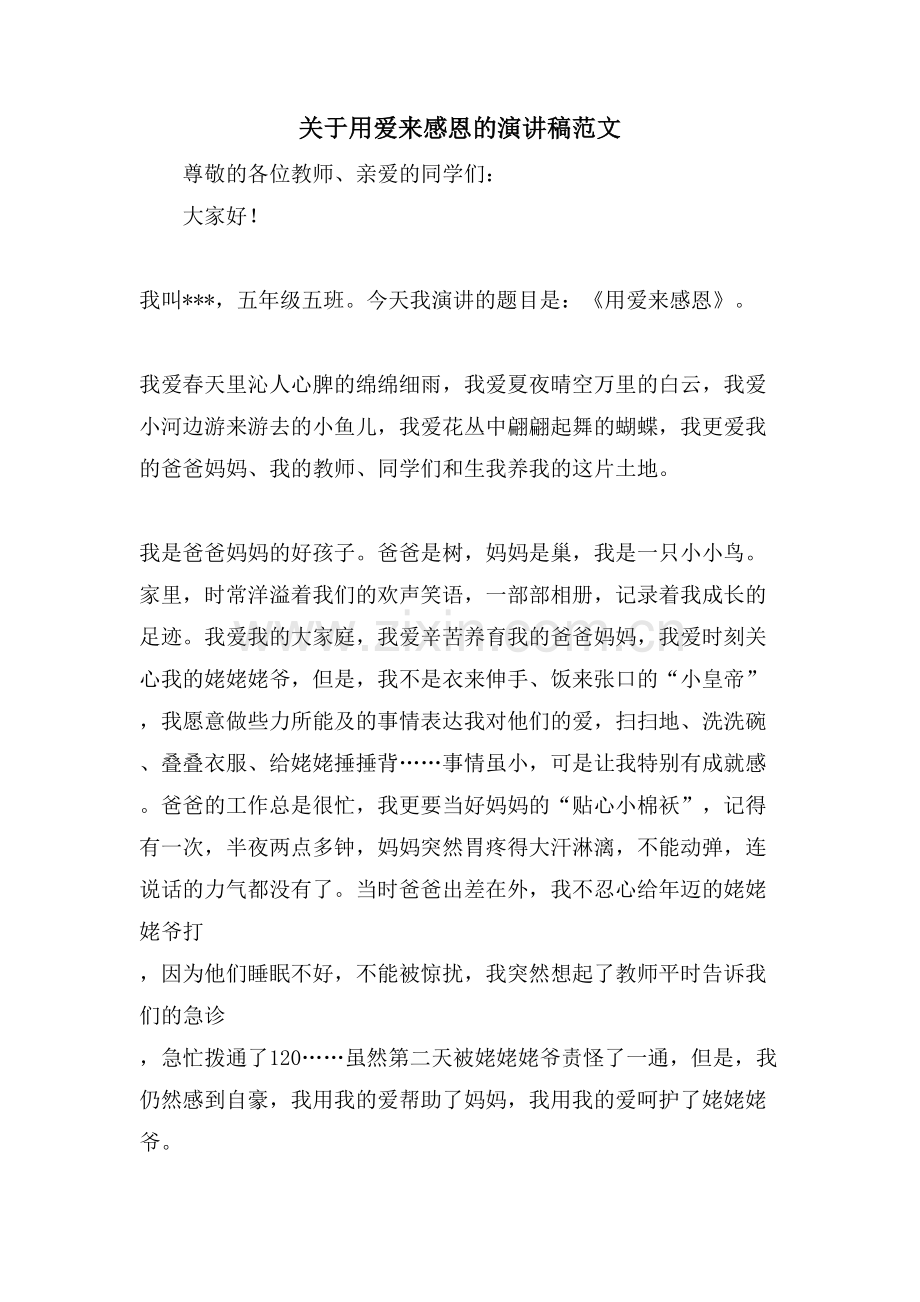 关于用爱来感恩的演讲稿范文.doc_第1页