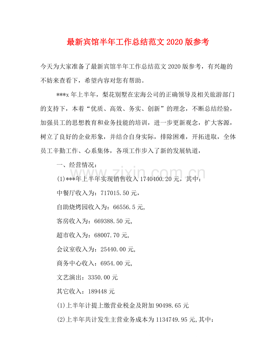 宾馆半年工作总结范文版参考.docx_第1页