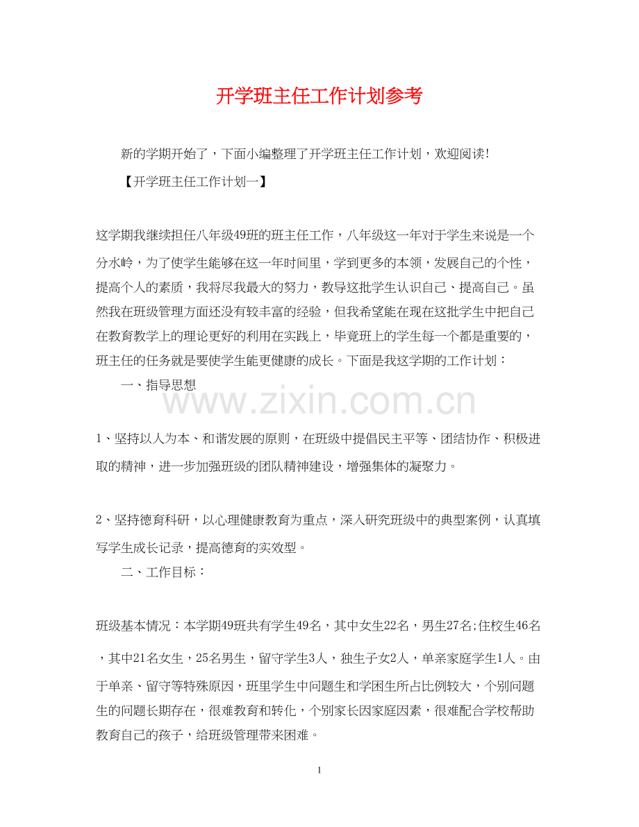 开学班主任工作计划参考.docx_第1页