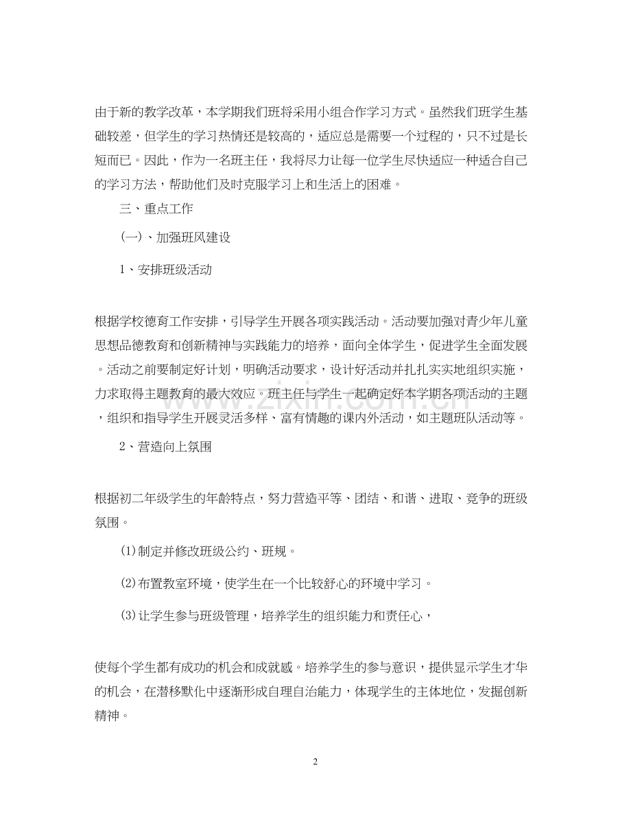 开学班主任工作计划参考.docx_第2页