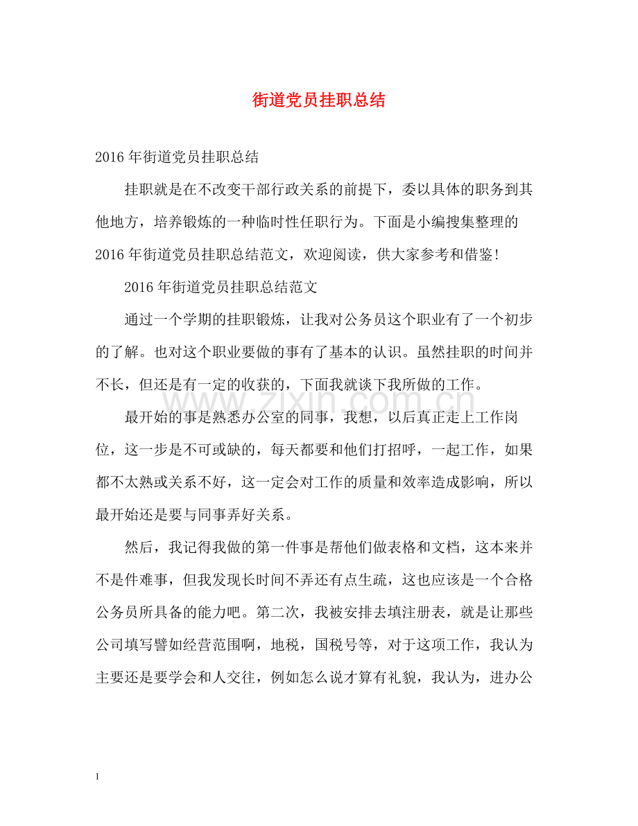 街道党员挂职总结.docx_第1页