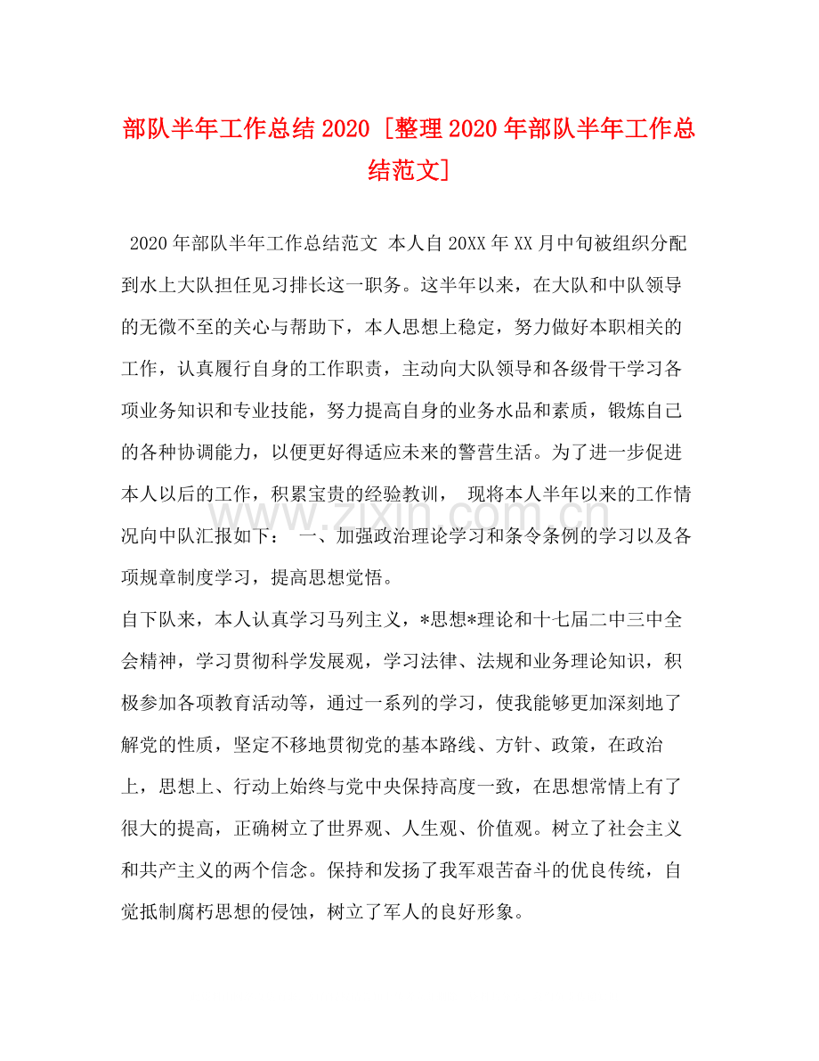 部队半年工作总结[整理年部队半年工作总结范文].docx_第1页