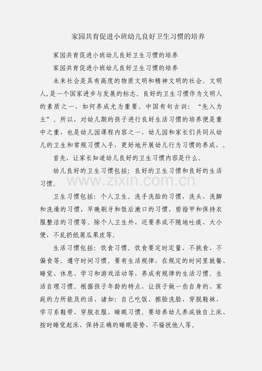 家园共育促进小班幼儿良好卫生习惯的培养.docx_第1页