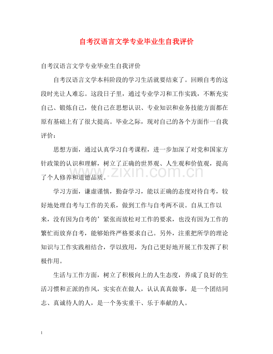 自考汉语言文学专业毕业生自我评价.docx_第1页