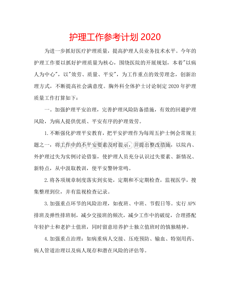 护理工作参考计划2024.doc_第1页