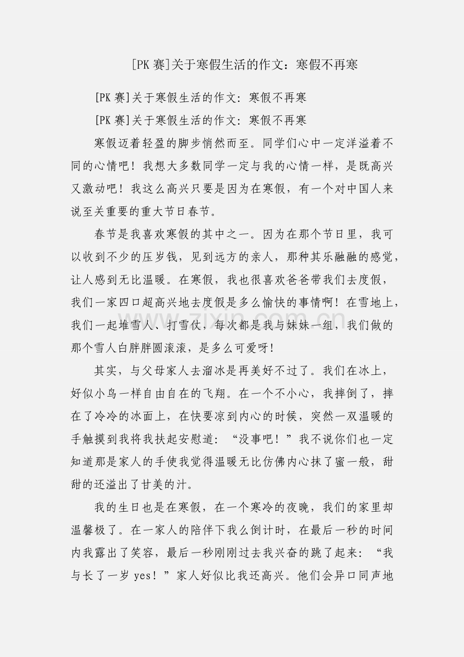[PK赛]关于寒假生活的作文：寒假不再寒.docx_第1页