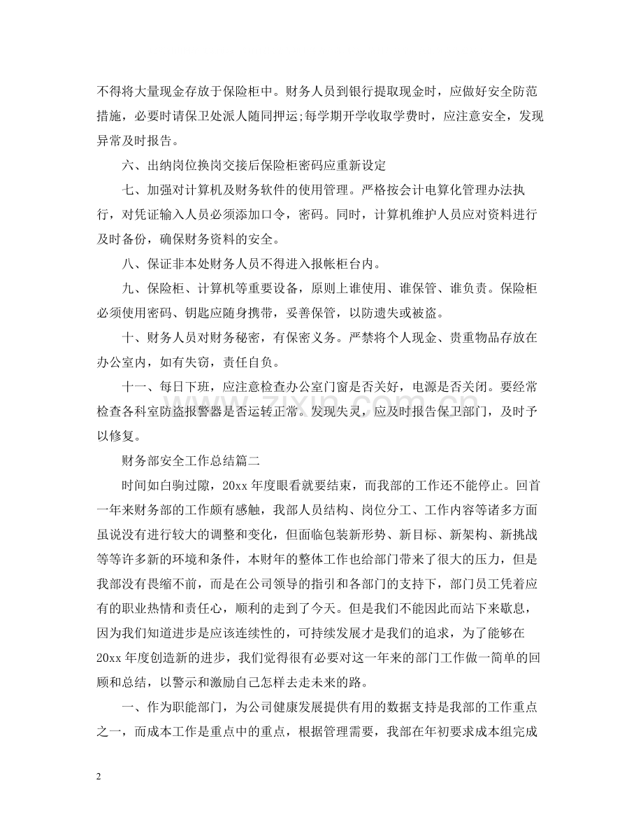 财务部安全工作总结.docx_第2页