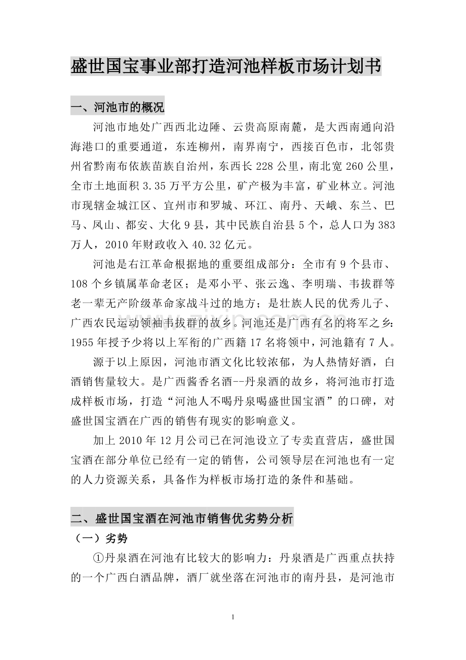 盛世国宝事业部打造河池样板市场计划书.doc_第1页