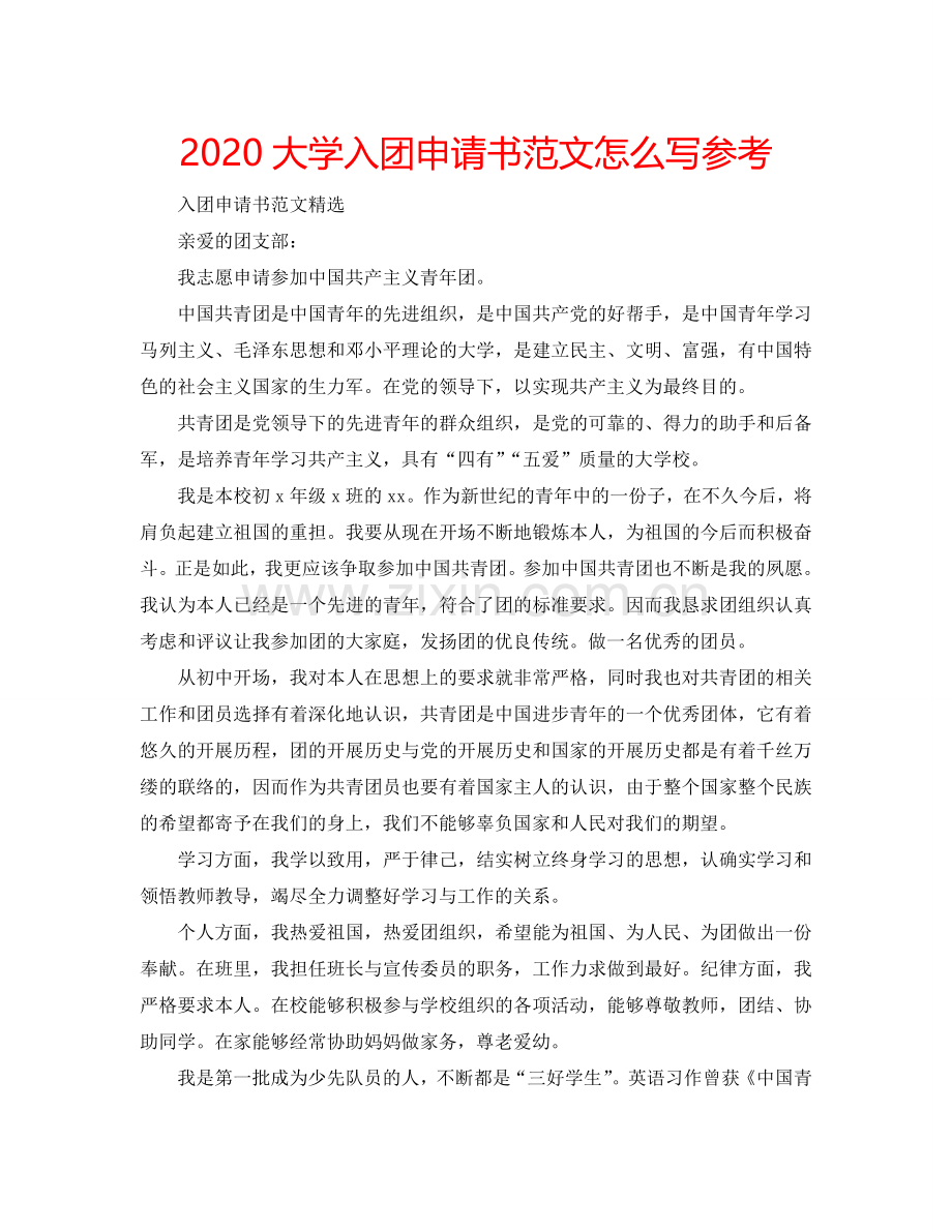 2024大学入团申请书范文怎么写参考.doc_第1页