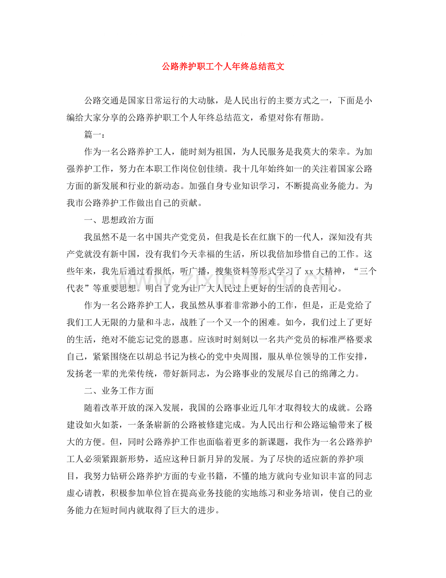 公路养护职工个人年终总结范文.docx_第1页