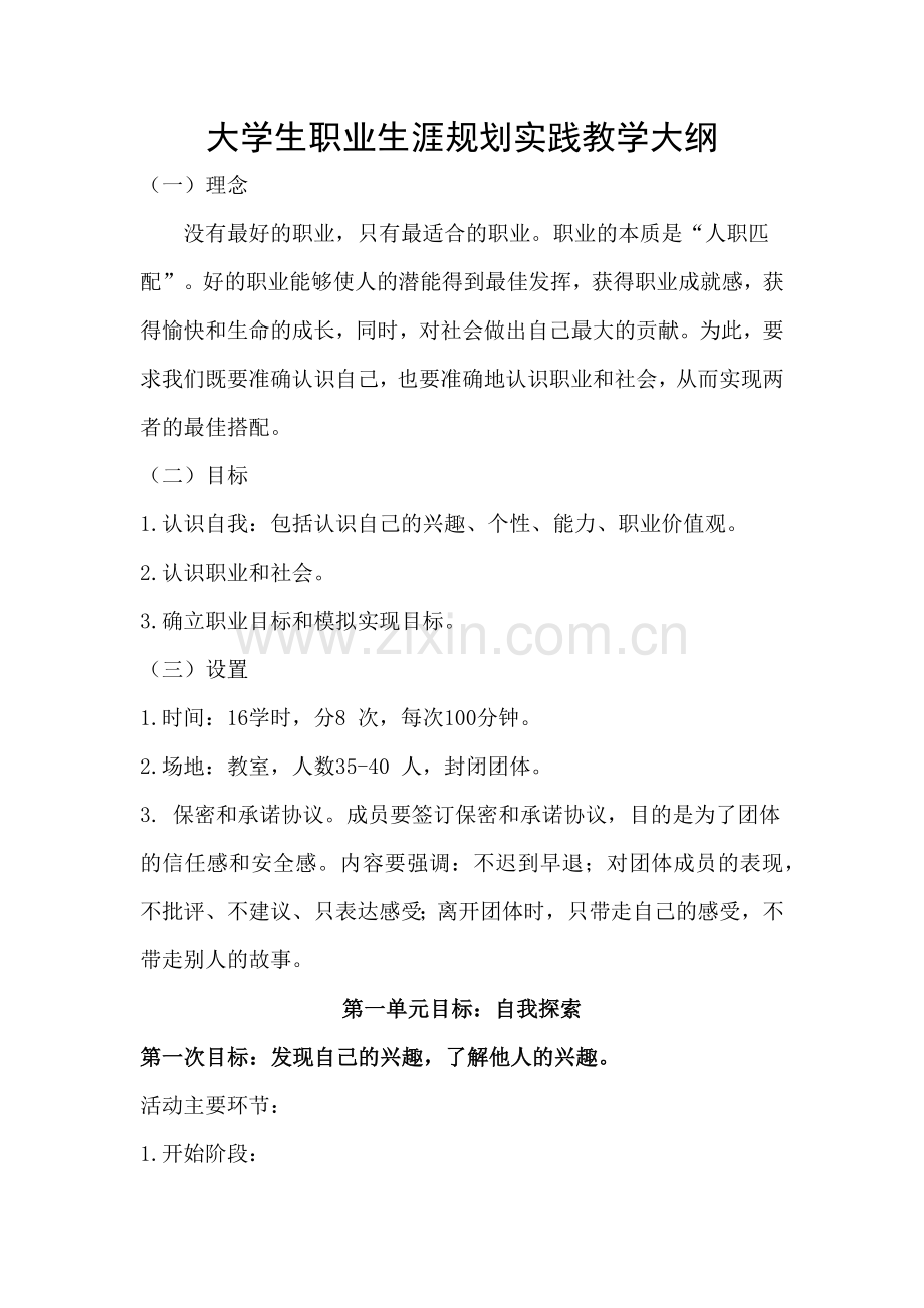 大学生职业生涯规划实践教学大纲.docx_第1页