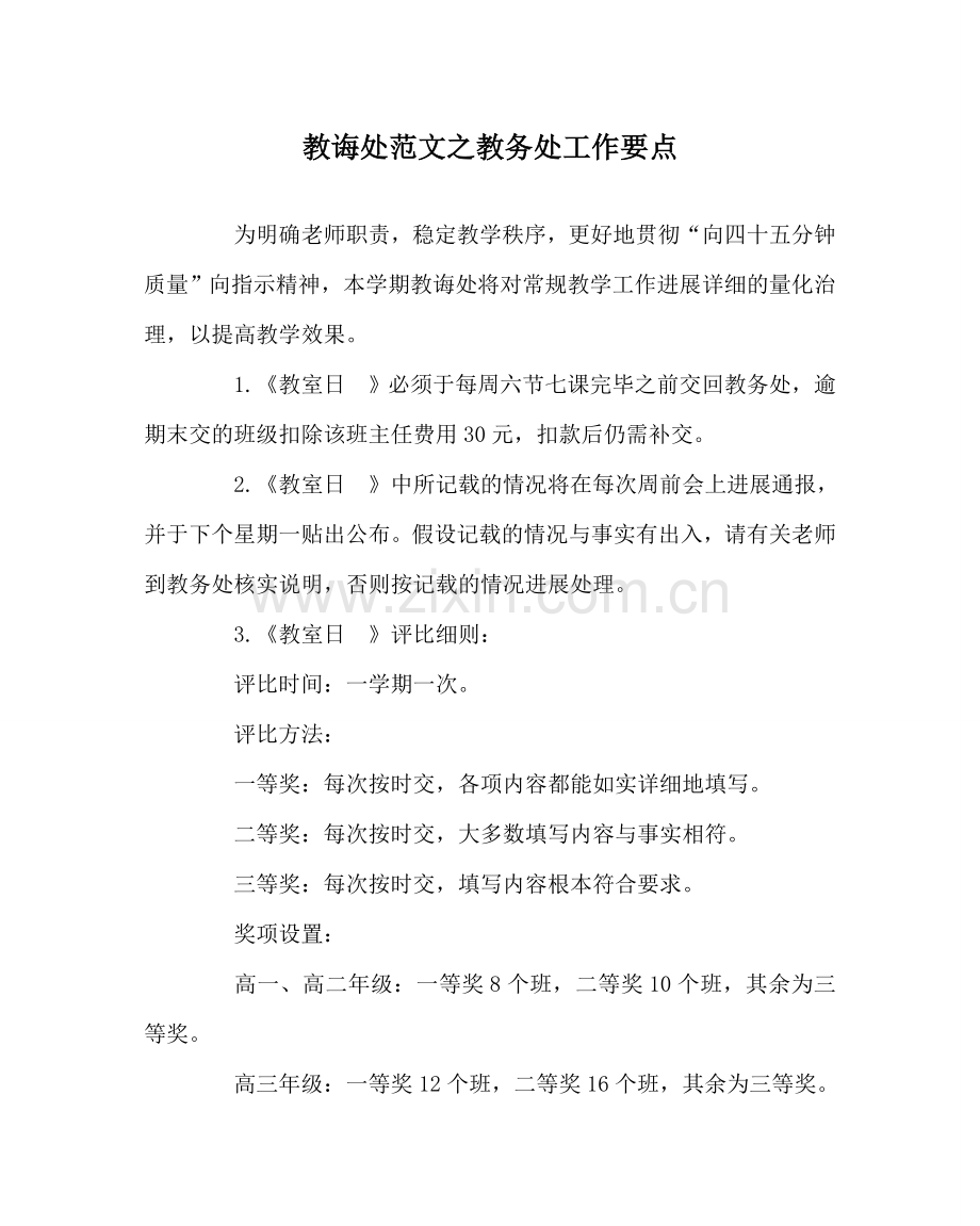 教导处范文教务处工作要点.doc_第1页