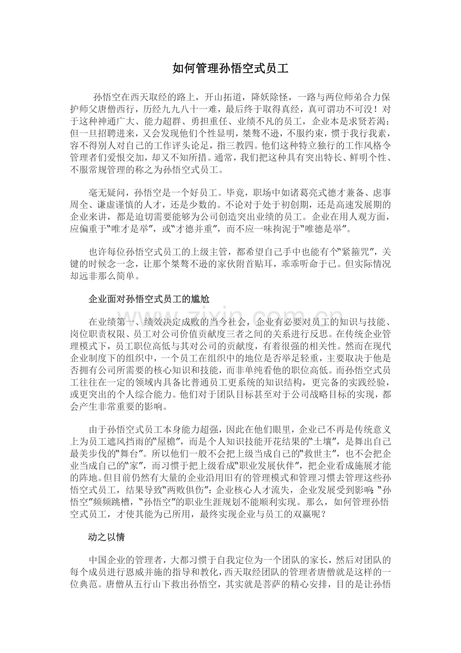 如何管理孙悟空式员工.doc_第1页
