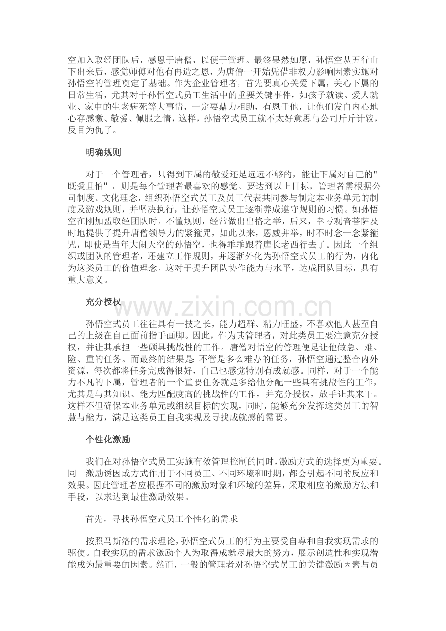 如何管理孙悟空式员工.doc_第2页