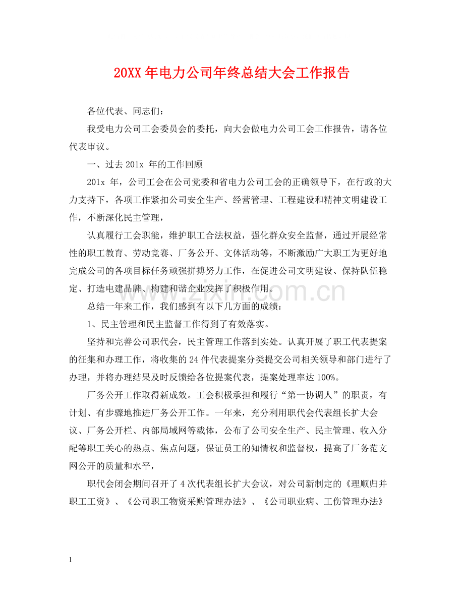 电力公司年终总结大会工作报告.docx_第1页