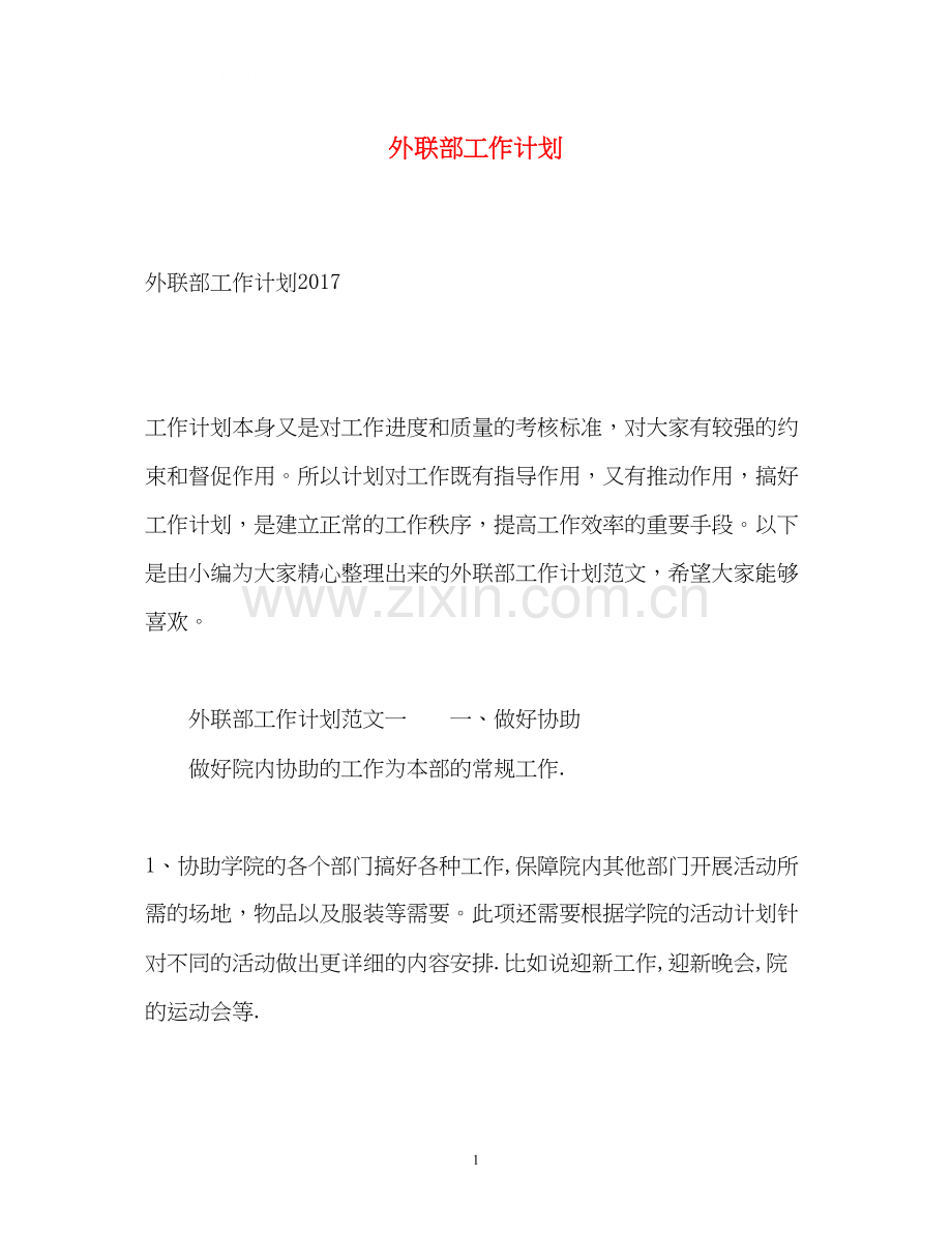 外联部工作计划2.docx_第1页