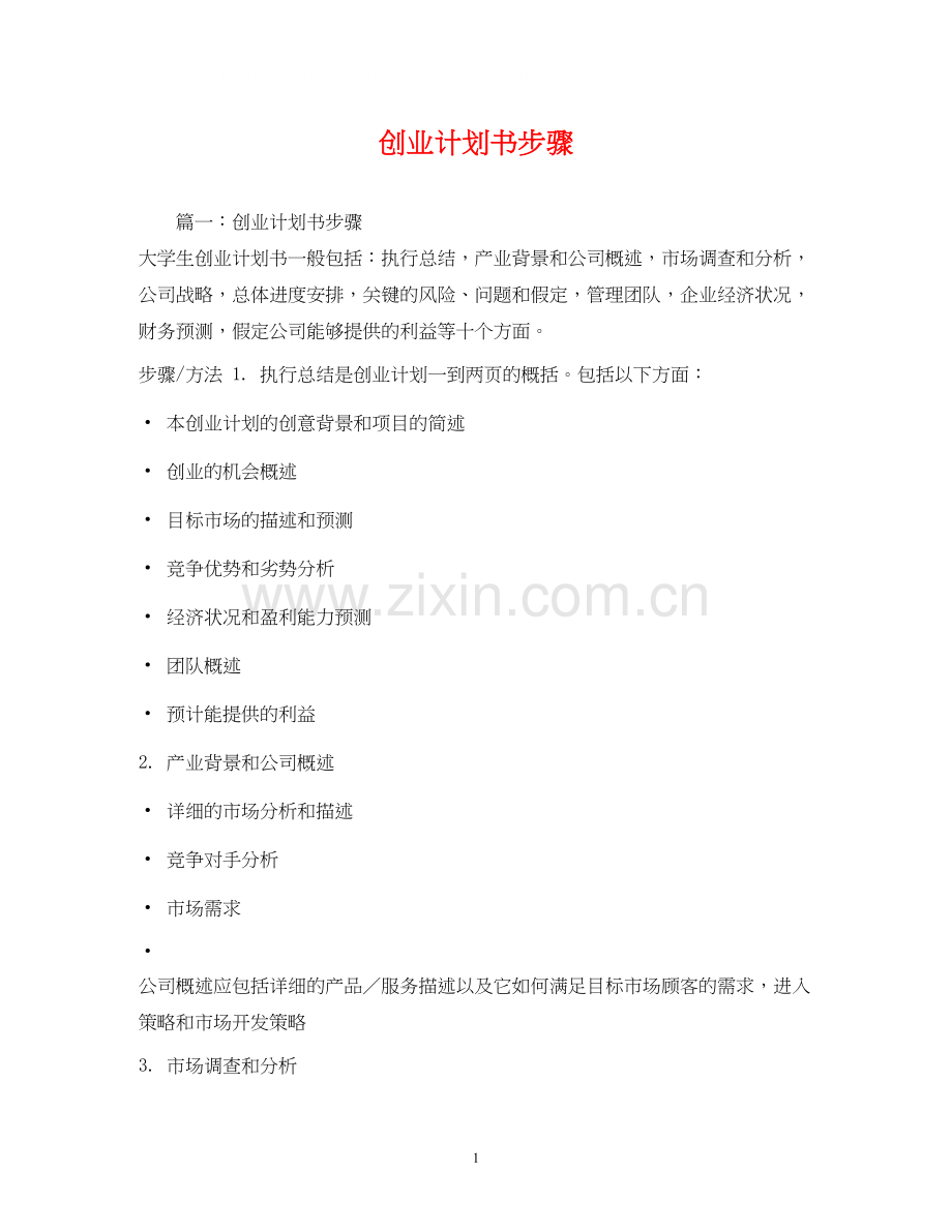 创业计划书步骤.docx_第1页