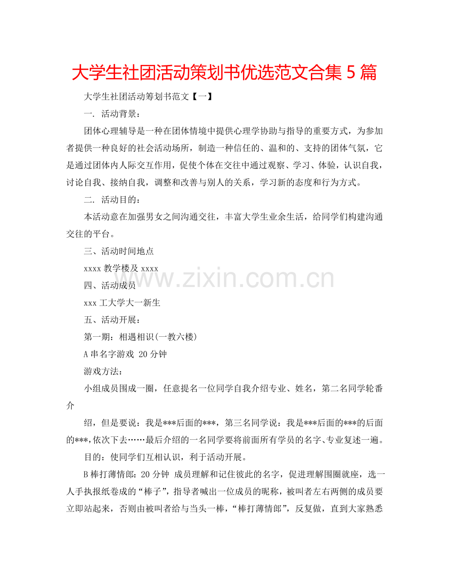大学生社团活动策划书优选范文合集5篇.doc_第1页