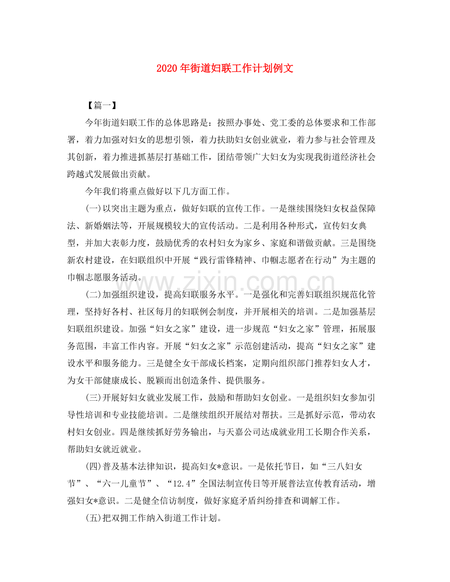 2020年街道妇联工作计划例文.docx_第1页
