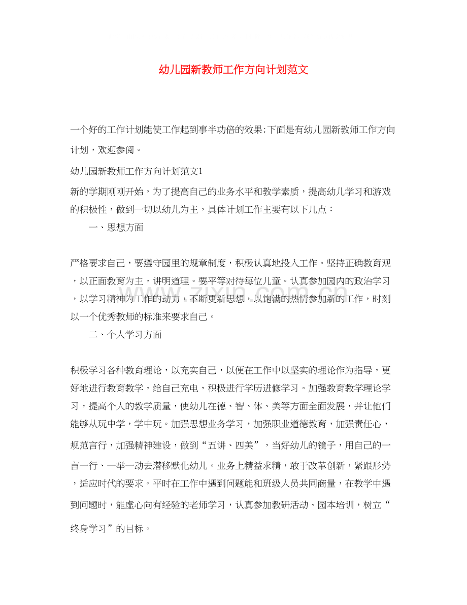 幼儿园新教师工作方向计划范文.docx_第1页
