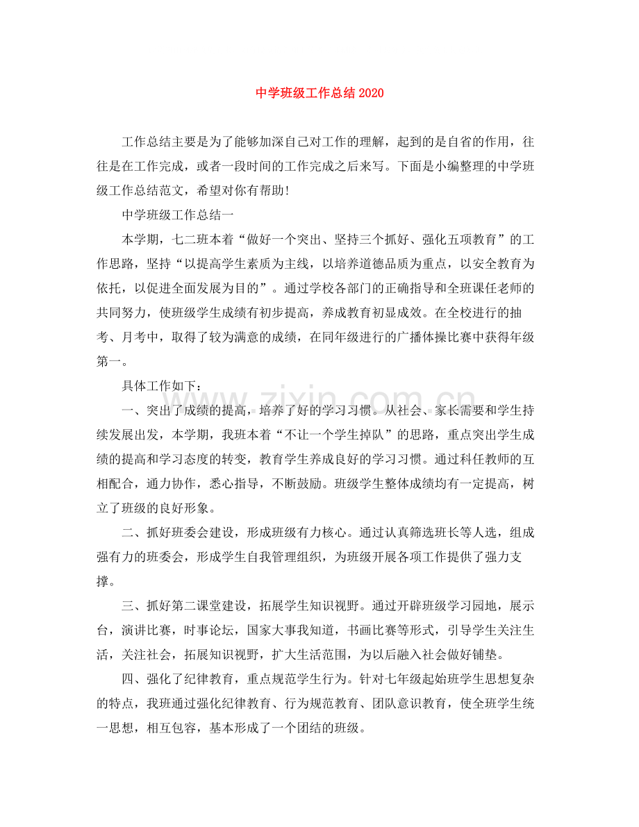 班级工作总结3.docx_第1页